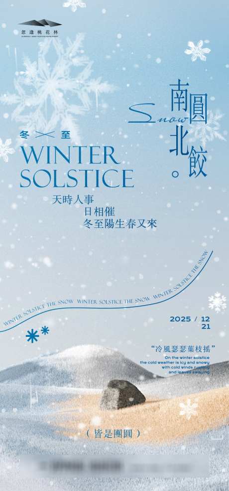 冬至简约海报_源文件下载_AI格式_1333X2855像素-简约,创意,意境-作品编号:2025120315464077-志˘设`网