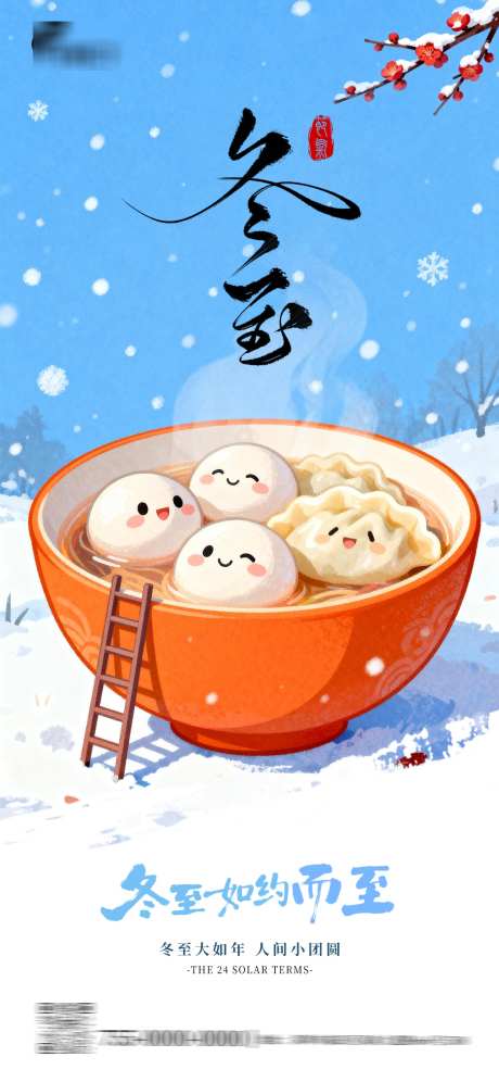 冬至节气海报_源文件下载_PSD格式_1242X2688像素-腊梅,梅花,汤圆-作品编号:2025120316336928-志˯设˱网
