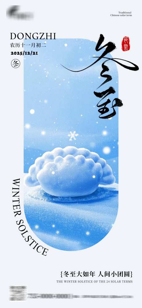 冬至节气海报_源文件下载_PSD格式_1242X2688像素-节气,冬至,饺子-作品编号:2025120316317355-志ˌ设˒网