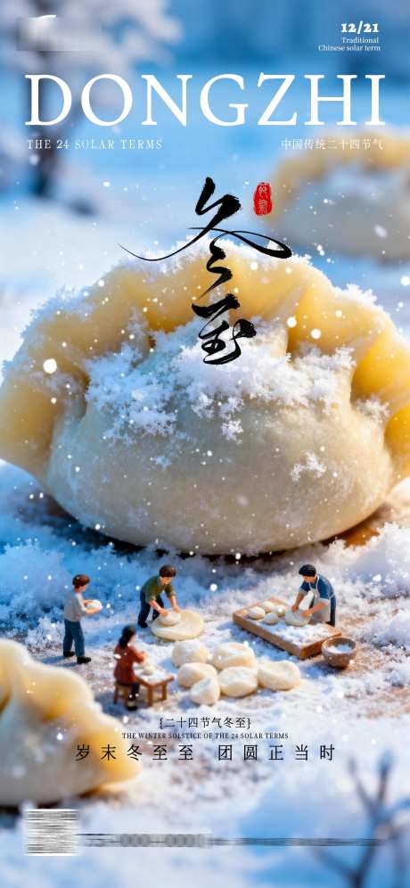 冬至节气海报