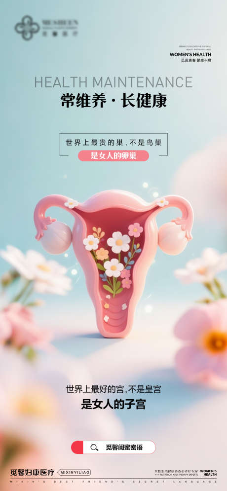 妇科女性子宫维养海报_源文件下载_PSD格式_1080X2337像素-医美,妇科,医疗-作品编号:2025120201693976-志ʹ֣֤֚֫֗ׄ设.网