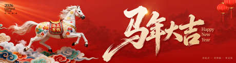 2026马年大吉_源文件下载_PSD格式_2268X612像素-插画,展板,海报-作品编号:2025120311558863-志ˆ设.网