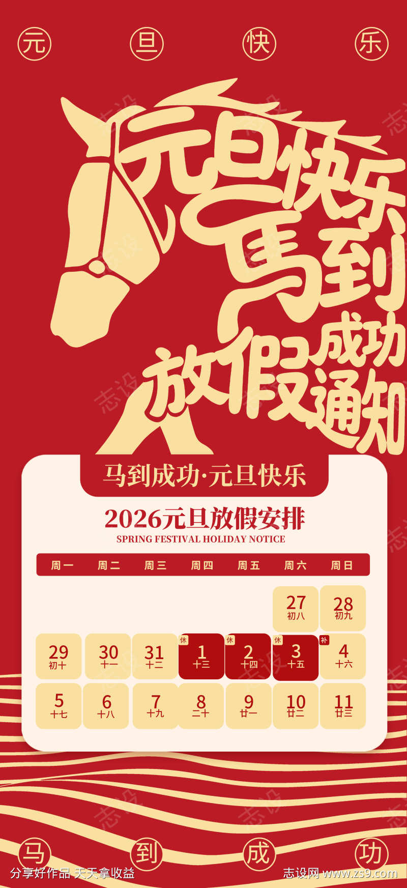 2026马年元旦放假海报