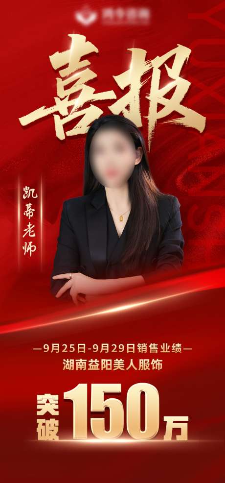 高端营销人物喜报销冠海报_源文件下载_PSD格式_1260X2700像素-冠军,海报,人物-作品编号:2025120315265312-志ˈ̹设‛ۛ网