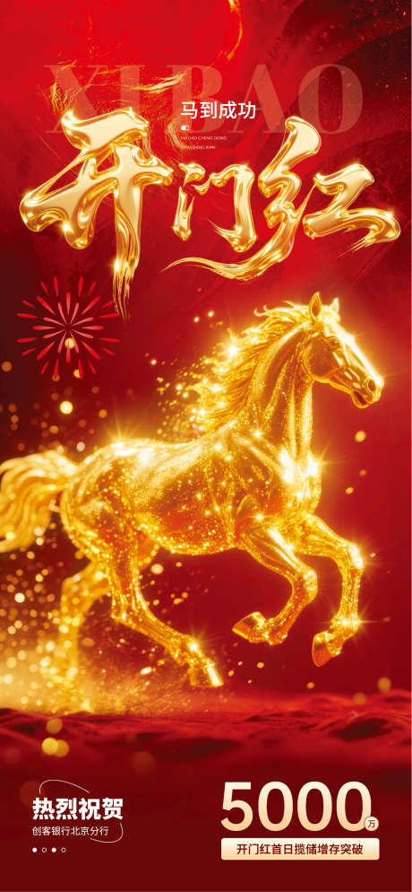 轻合成风马年银行开门红喜报全屏海报_源文件下载_AI格式_1285X2778像素-大气,马年,中式-作品编号:2025120314504900-志˲͓͕͔͐͑͗ٚٛٙ设ˇ网