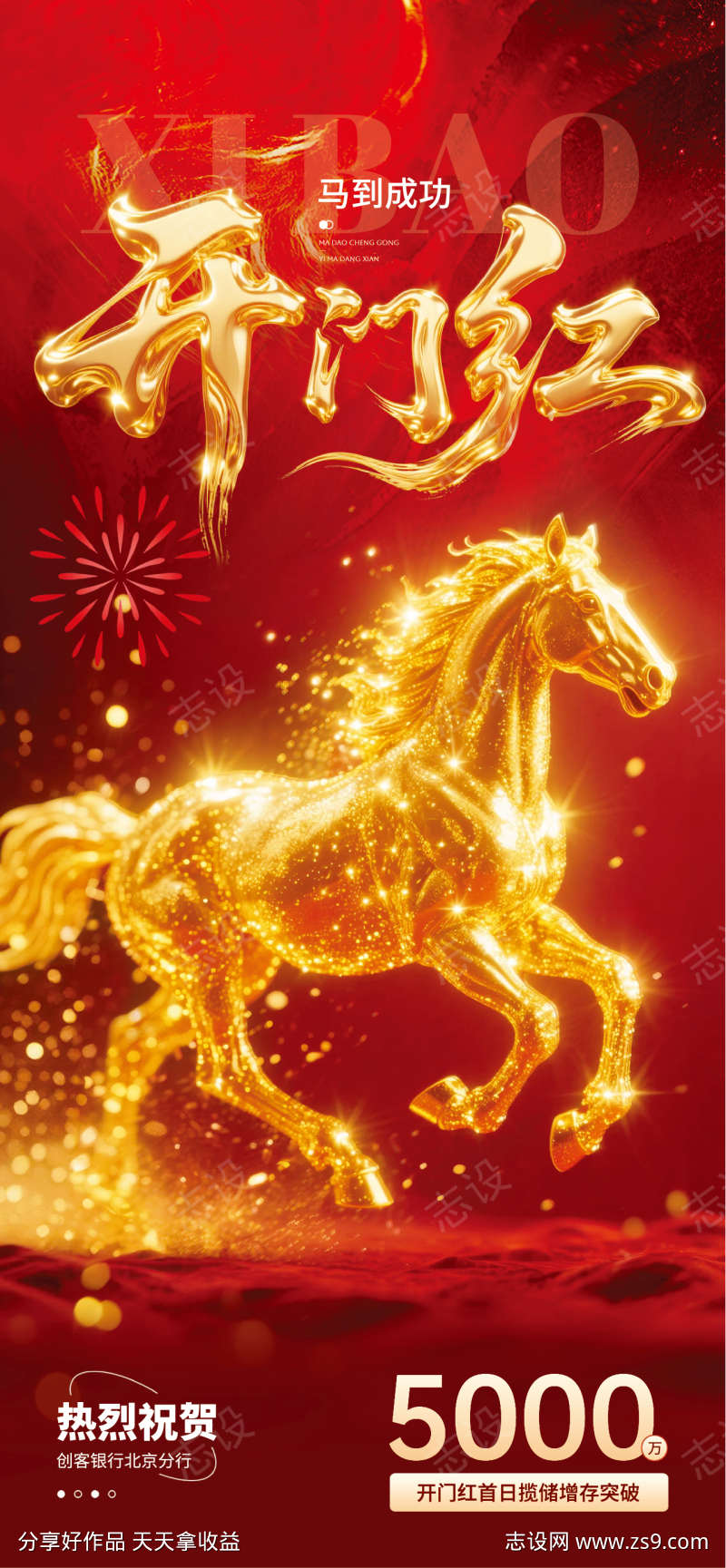 轻合成风马年银行开门红喜报全屏海报