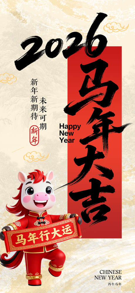 2026马年大吉_源文件下载_PSD格式_750X1623像素-插画,海报,马年-作品编号:2025120315365436-志˱设`网