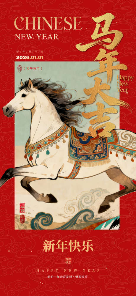 2026马年大吉_源文件下载_PSD格式_760X1645像素-插画,海报,马年-作品编号:2025120316103484-志˯设˱网