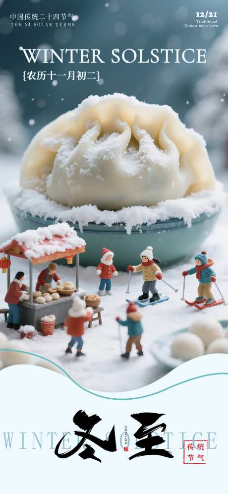 冬至节气海报_源文件下载_PSD格式_1242X2688像素-饺子,冬至,节气-作品编号:2025120316186286-志ˇ设˱网