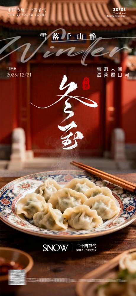 冬至节气海报_源文件下载_PSD格式_1242X2688像素-建筑,海报,节气-作品编号:2025120316132229-志’设˰网