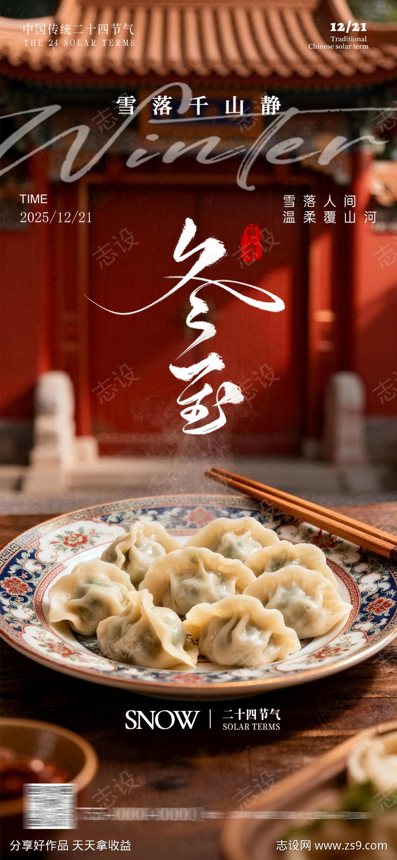 冬至节气海报