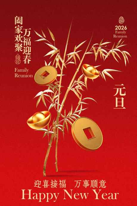 元旦新年节日海报_源文件下载_PSD格式_1701X2551像素-活动,元旦,吉祥-作品编号:2025120316383951-志′设ˈ̹网