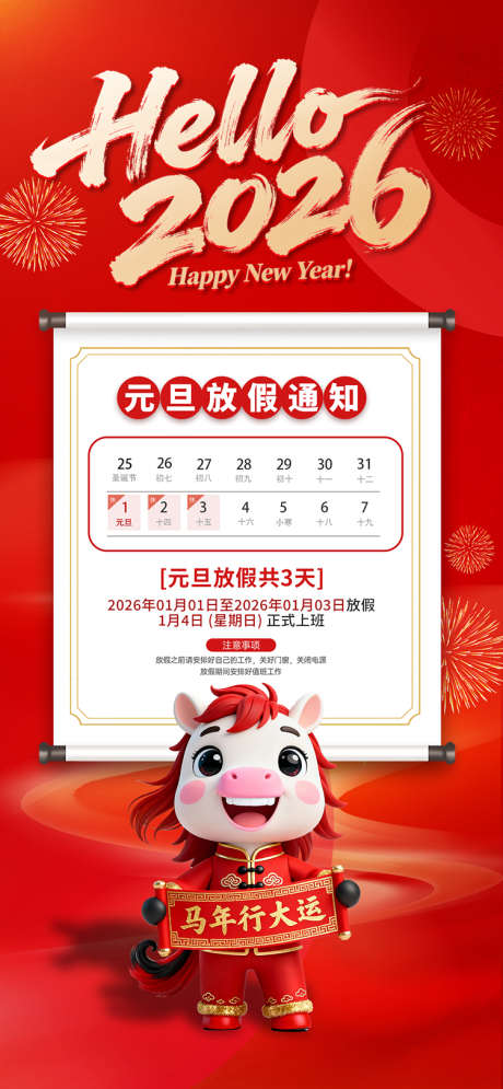 2026放假通知_源文件下载_PSD格式_750X1623像素-海报,喜庆,金马-作品编号:2025120316493493-志·设.网