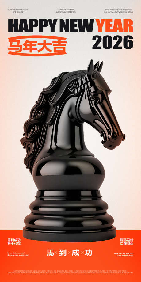 马到成功棋子海报_源文件下载_PSD格式_1200X2400像素-创意,象棋,春节-作品编号:2025120317042571-志ˈ̹设.网