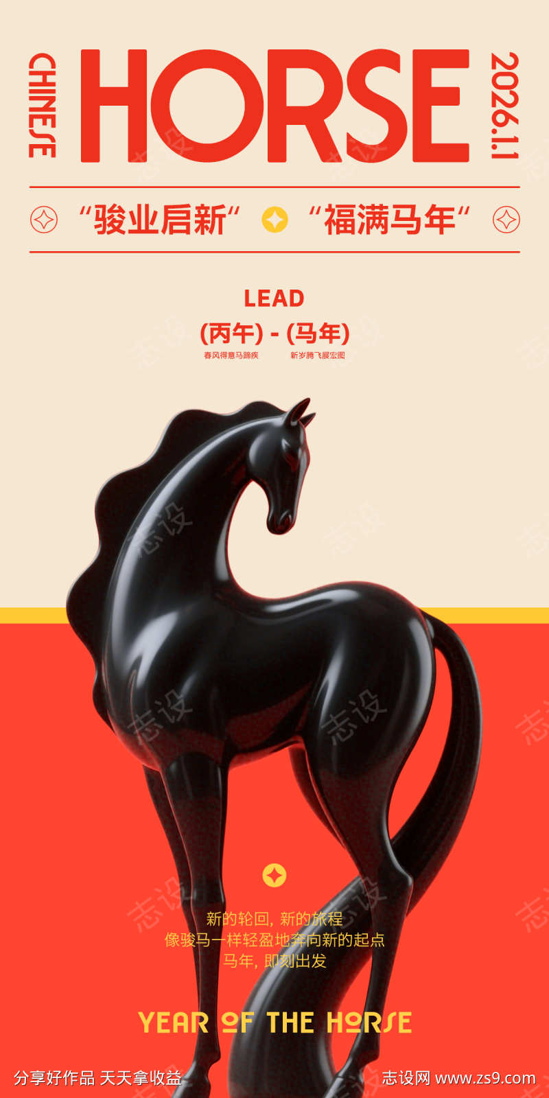 马年骏马元旦海报