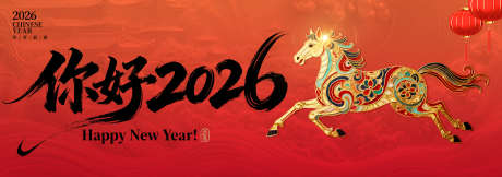 你好2026_源文件下载_PSD格式_2940X1034像素-喜庆,跨年,展板-作品编号:2025120317254373-志˒设ˈ̹网