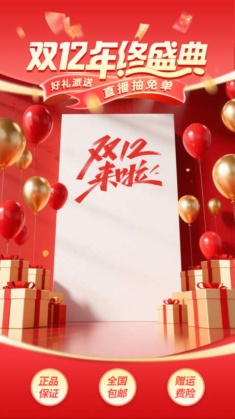 双12年终盛典直播背景贴片_源文件下载_PSD格式_1080X1920像素-年终,盛典,贴片-作品编号:2025120317251785-志˙设ˉ网