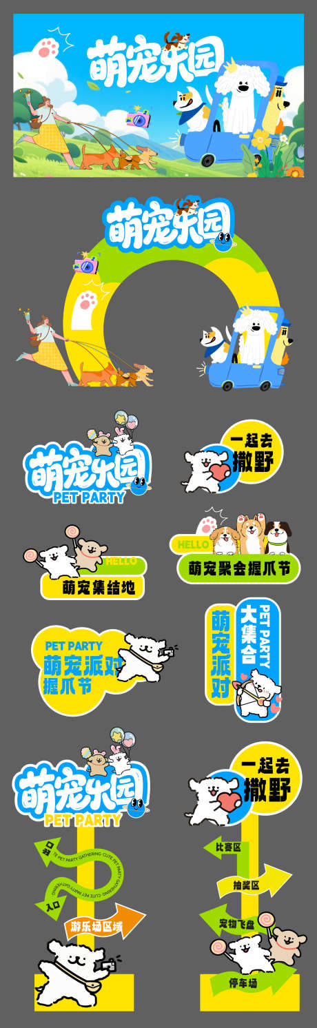 宠物活动矢量物料源文件01_源文件下载_AI格式_1800X5839像素-派对,聚会,撒野-作品编号:2025120408462721-志ˇ设·网