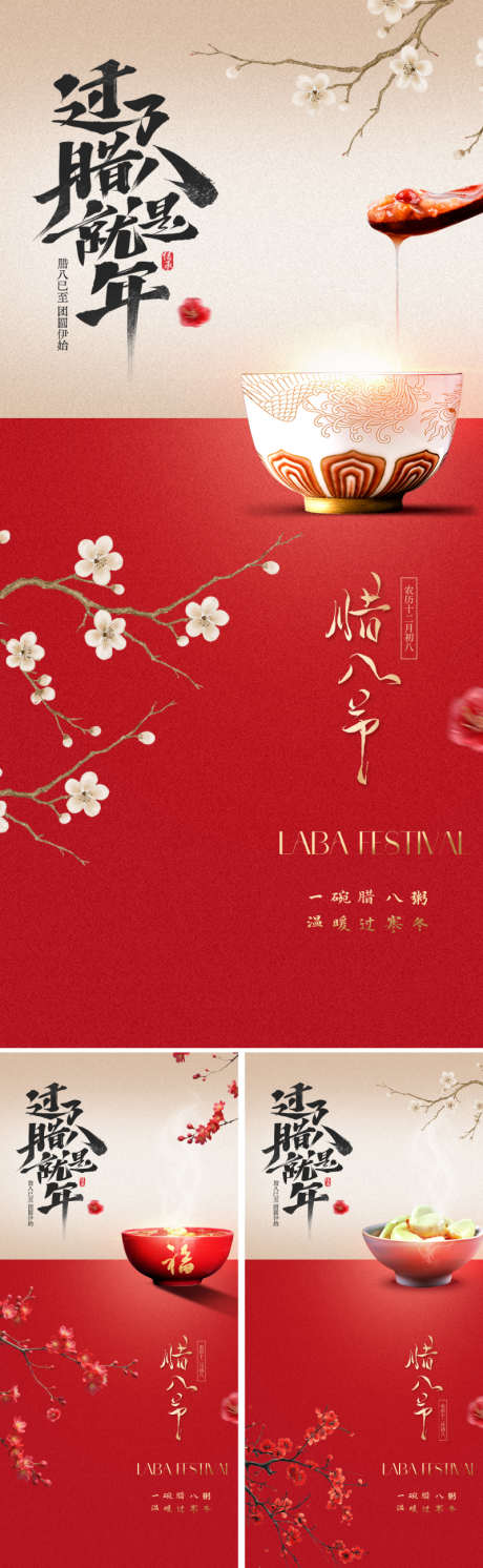 新中式腊八节海报_源文件下载_PSD格式_800X2595像素-梅花,中国风,中式-作品编号:2025120408471099-志˯设˒网