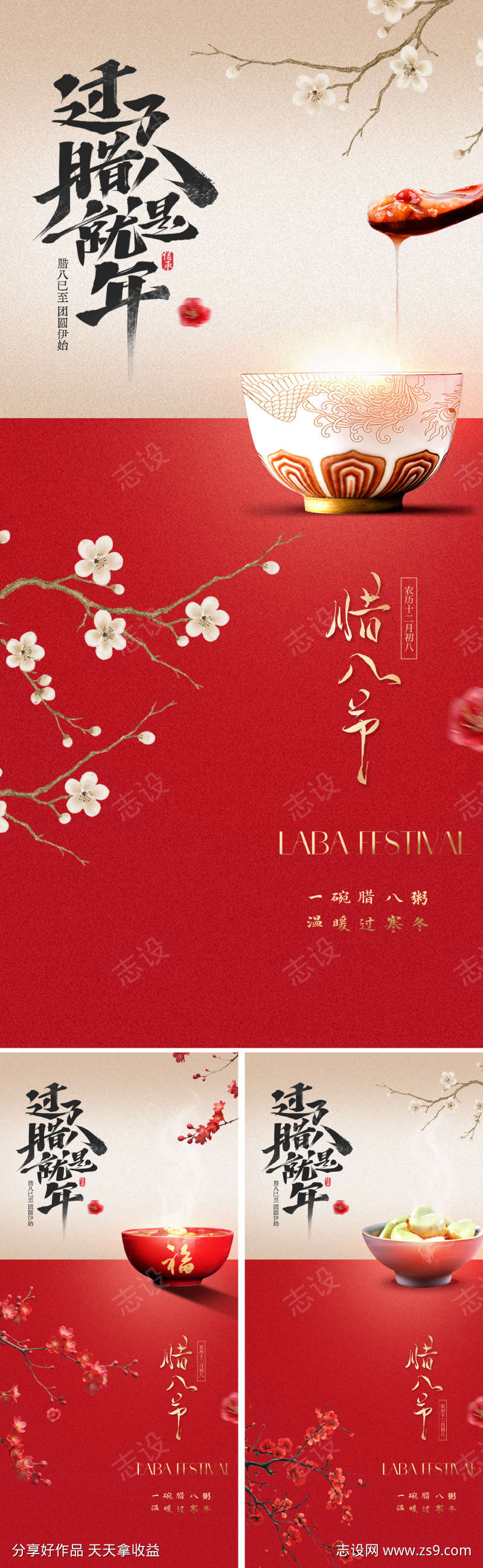 新中式腊八节海报