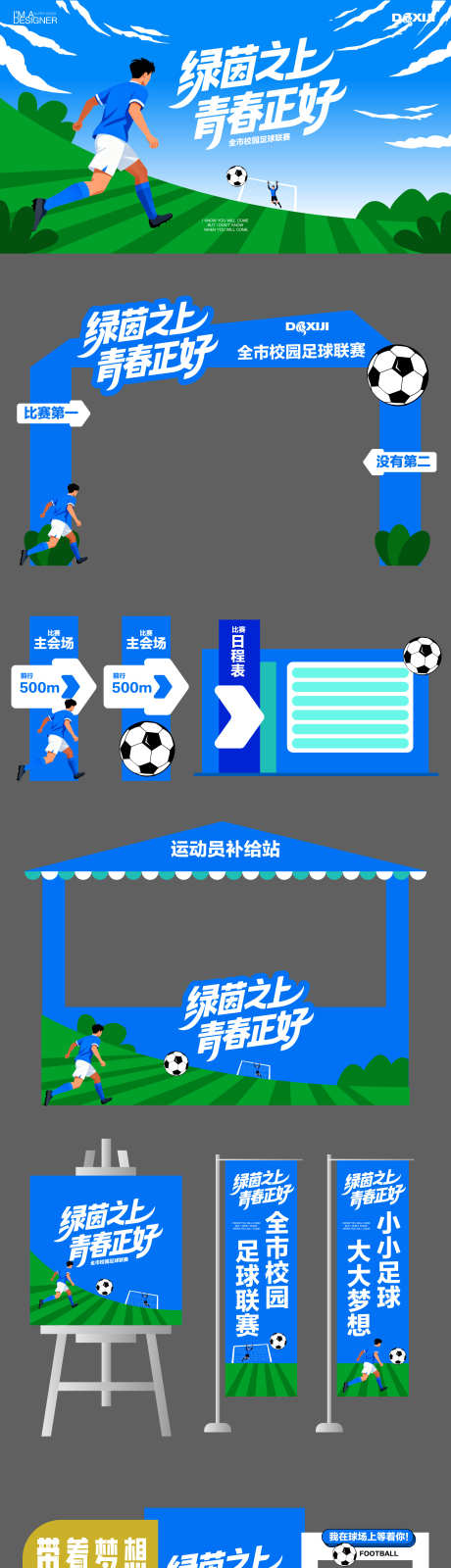 足球比赛活动矢量物料源文件_源文件下载_AI格式_1920X7634像素-大赛,比赛,简约-作品编号:2025120409026553-志˙设˓网