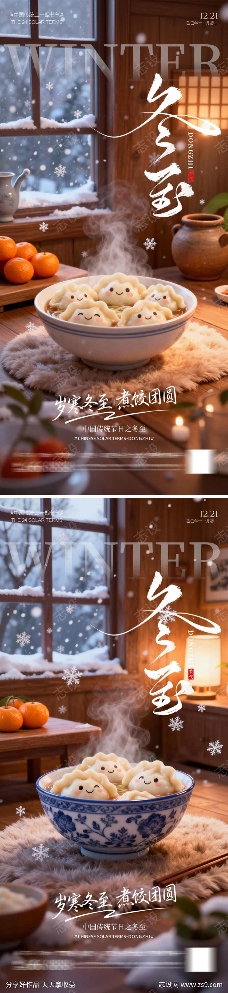 冬至暖心饺子海报