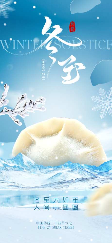 冬至传统节日海报_源文件下载_PSD格式_1080X2340像素-海报,传统,节气-作品编号:2025120409062400-志˱设·网