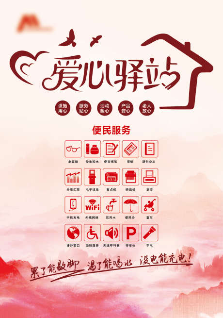 爱心驿站展板_源文件下载_AI,PSD格式_1406X2003像素-国风,便民服务,爱心-作品编号:2025120512139995-志ˇ设,网