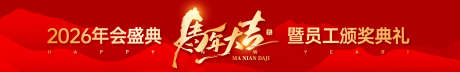 马年大吉主画面_源文件下载_AI格式_1920X301像素-过年,员工,颁奖-作品编号:2025120410046226-志‘设.网