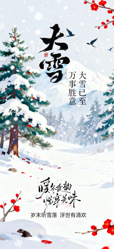 大雪节气海报_源文件下载_PSD格式_1080X2340像素-海报,大雪,插画-作品编号:2025120410232739-志˲͓͕͔͐͑͗ٚٛٙ设ˉ网