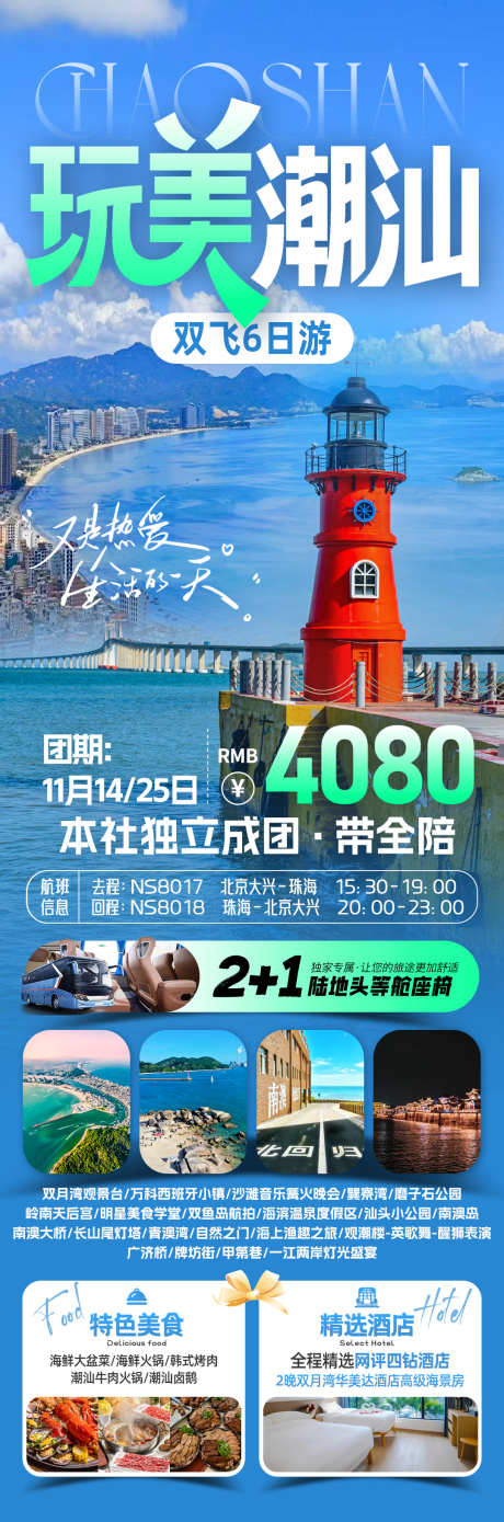 玩美潮汕旅游海报_源文件下载_PSD格式_1080X3260像素-巽寮湾,双月湾,汕头-作品编号:2025120410354973-志ˌ设’网