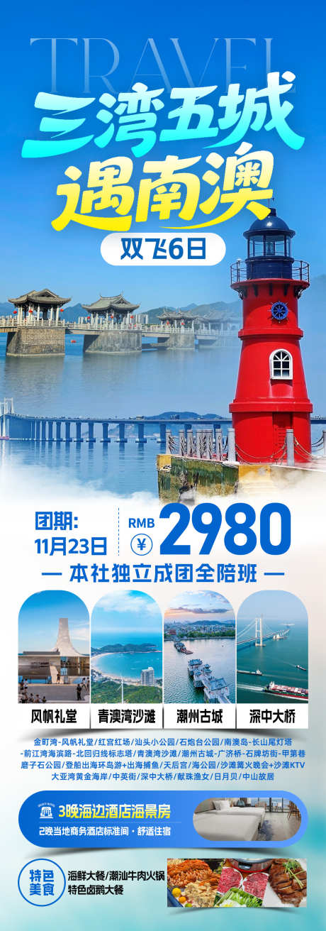 三湾五城遇南澳旅游海报_源文件下载_PSD格式_1080X3081像素-英歌舞,小公园,汕头-作品编号:2025120410363284-志˱设ˉ网