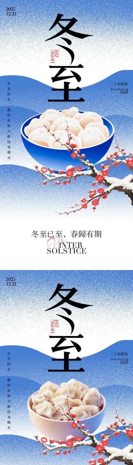 冬至节气海报_源文件下载_PSD,AI格式_900X3618像素-梅花,饺子,冬至-作品编号:2025120411011768-志˰设˲͓͕͔͐͑͗ٚٛٙ网