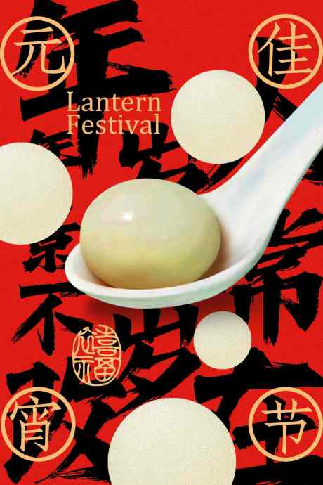 元宵节传统节日海报_源文件下载_PSD格式_1701X2551像素-活动,中式,民俗-作品编号:2025120311355755-志‛ۛ设˘网
