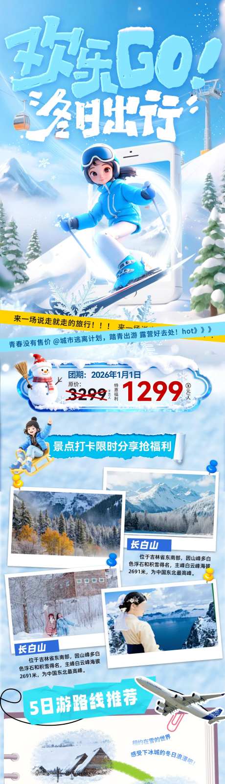 冬季出游路线旅游出行冰雪大世界研学游滑雪_源文件下载_PSD格式_1200X5525像素-滑雪,研学游,出行-作品编号:2025120413259117-志’设ˆ网