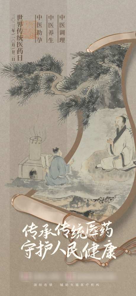 国风中医文化海报世界传统医药日宣传设计