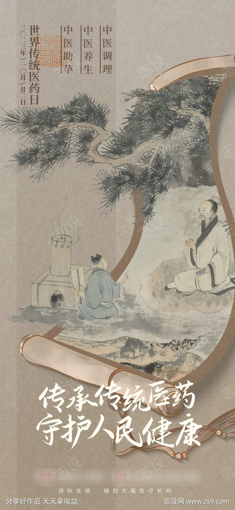 国风中医文化海报世界传统医药日宣传设计