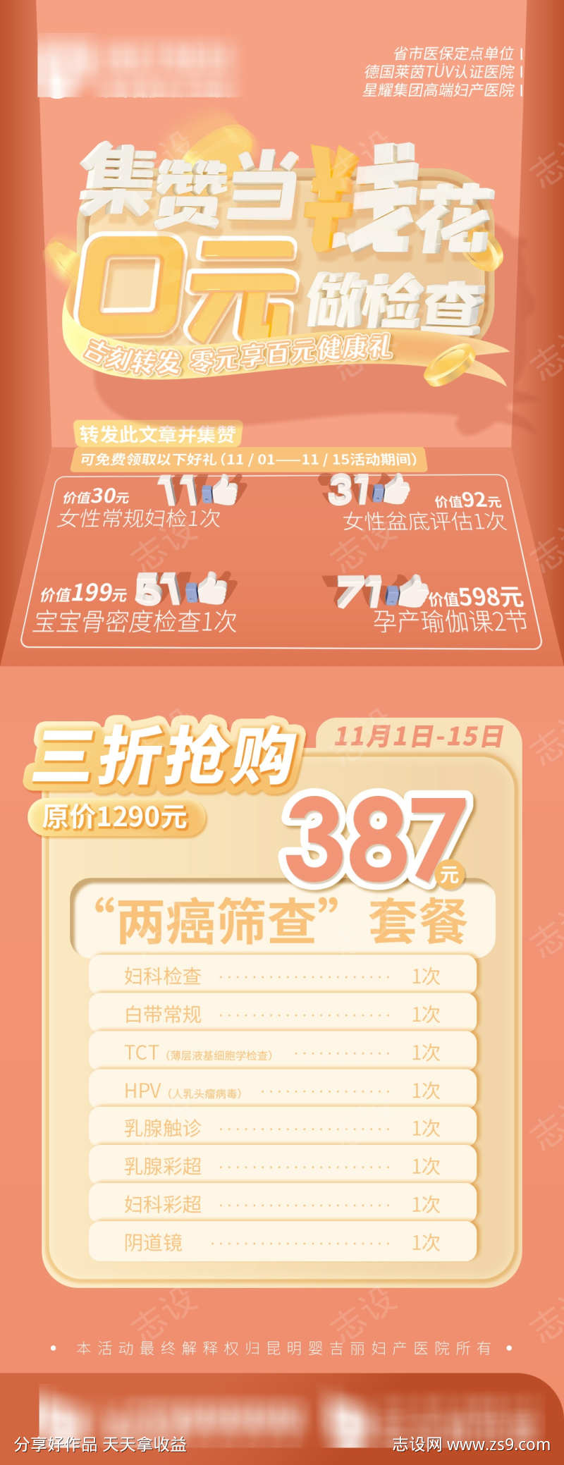 妇产医院两癌筛查优惠海报暖色调医疗宣传