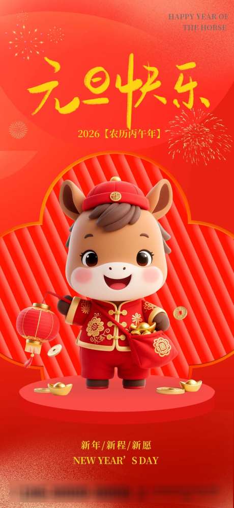 2026元旦快乐_源文件下载_PSD格式_1242X2688像素-新程,新年,元旦-作品编号:2025120416391728-志′设ˇ网