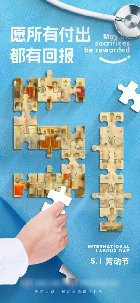 五一劳动节医疗主题海报拼图拼出医者仁心