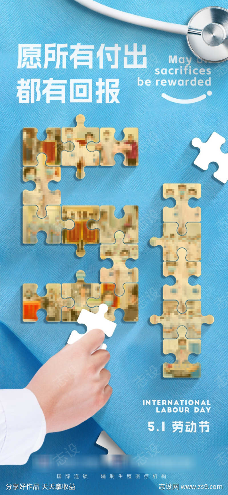 五一劳动节医疗主题海报拼图拼出医者仁心