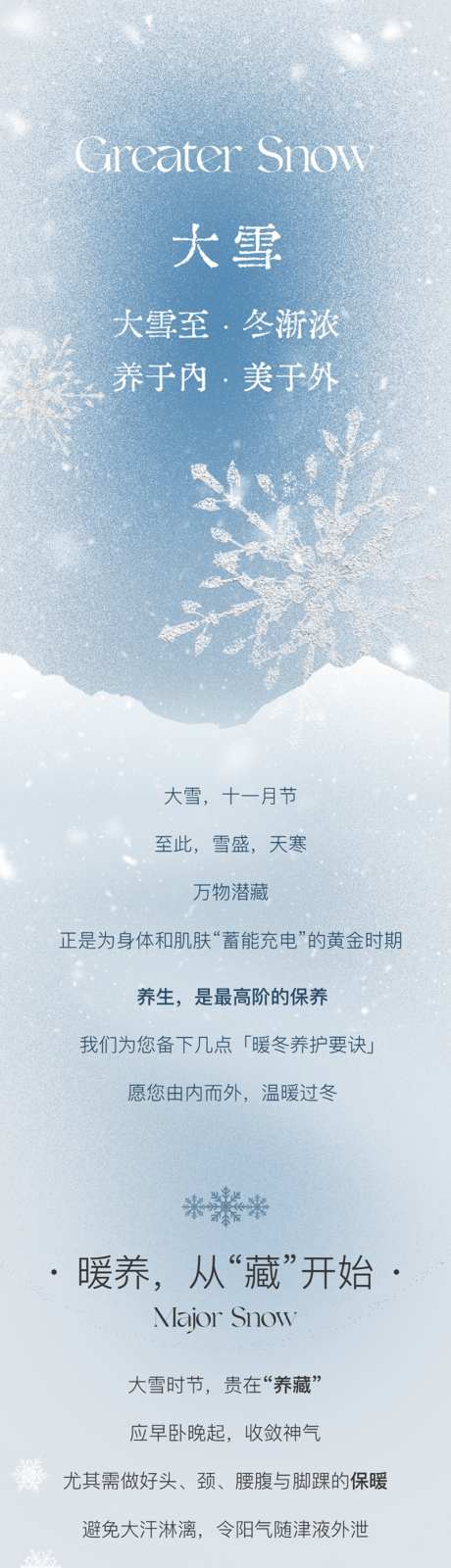 美业大雪简约公众号推文长图_源文件下载_PSD格式_800X7407像素-养生,皮肤,管理-作品编号:2025120417302612-志‘设‘网