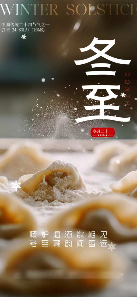 冬至传统节日_源文件下载_PSD格式_1080X2340像素-面粉,商业,饺子-作品编号:2025120409039626-志`设˲͓͕͔͐͑͗ٚٛٙ网