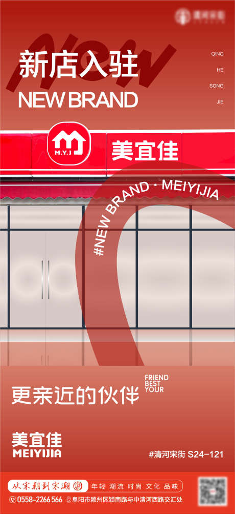 美宜佳便利超市入驻海报
