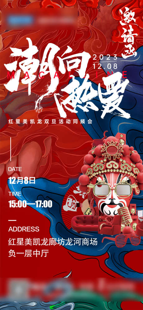 启动会活动邀请函国潮风格海报