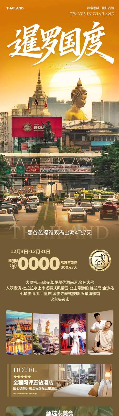 泰国曼谷芭提雅暹罗国度_源文件下载_PSD格式_1080X4412像素-玉佛寺,大佛,大皇宫-作品编号:2025120409535830-志‘设’网