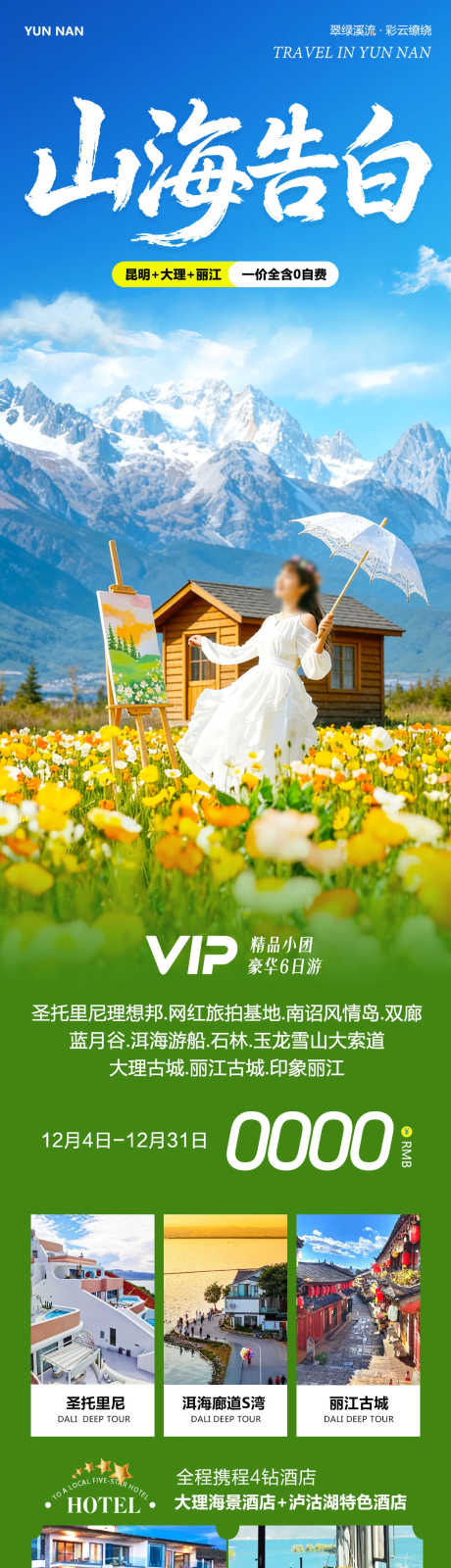 云南大理丽江古城山海告白