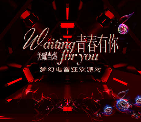 电音节音乐节活动主背景主kv