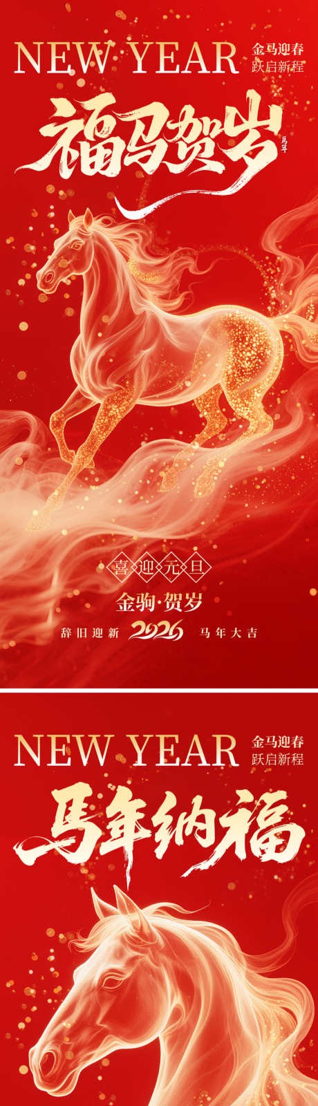 福马贺岁海报_源文件下载_PSD格式_1000X4344像素-新年,元旦,马年-作品编号:2025120416347044-志ˆ设′网