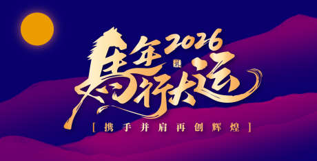 马年年会盛典主视觉